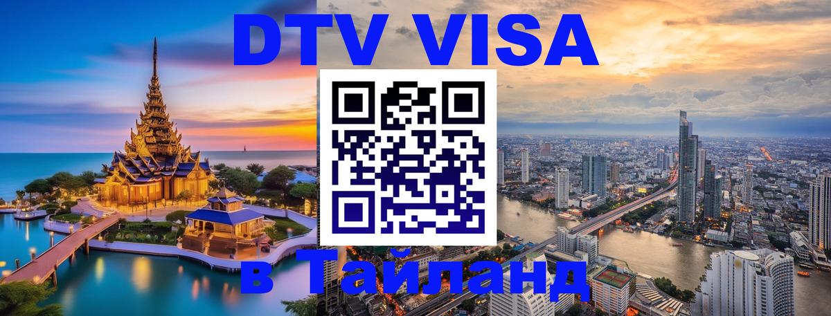 VISA в Тайланд для удалёнщиков 