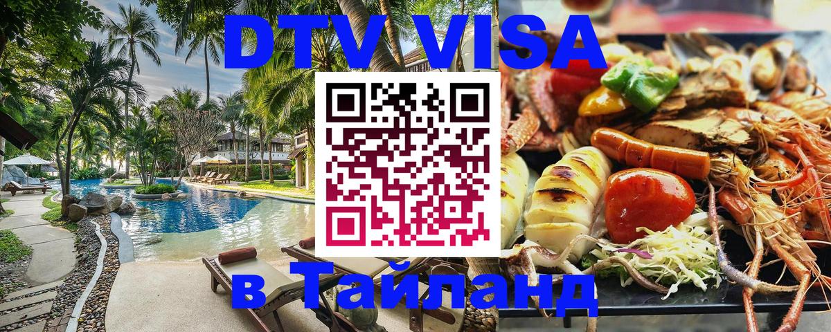Долгосрочная виза DTV в Тайланд 