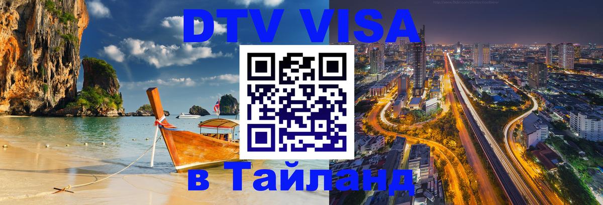 Стоимость и условия DTV визы — оформление в Таиланд под ключ - 